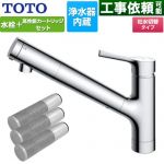 TOTO 台付シングル混合水栓＋浄水器カートリッジ（3本入り）セット キッチン水栓 台付 ワンホール 浄水カートリッジ内蔵  ≪TKS05307J+TH658-3≫