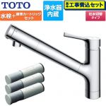 【工事費込セット（商品＋基本工事）】 TOTO 台付シングル混合水栓＋浄水器カートリッジ（3本入り）セット キッチン水栓 台付 ワンホール 浄水カートリッジ内蔵  ≪TKS05307J+TH658-1S≫
