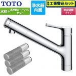 【工事費込セット（商品＋基本工事）】 TOTO 台付シングル混合水栓＋浄水器カートリッジ（3本入り）セット キッチン水栓 台付 ワンホール 浄水カートリッジ内蔵  ≪TKS05307J+TH658-3≫