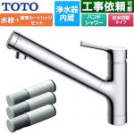 TOTO 台付シングル混合水栓＋浄水器カートリッジ（3本入り）セット キッチン水栓 台付 ワンホール 浄水カートリッジ内蔵  ≪TKS05308JA+TH658-1S≫