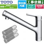 TOTO 台付シングル混合水栓＋浄水器カートリッジ（3本入り）セット キッチン水栓 台付 ワンホール 浄水カートリッジ内蔵  ≪TKS05308JA+TH658-3≫
