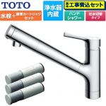 【工事費込セット（商品＋基本工事）】 TOTO 台付シングル混合水栓＋浄水器カートリッジ（3本入り）セット キッチン水栓 台付 ワンホール 浄水カートリッジ内蔵  ≪TKS05308JA+TH658-1S≫
