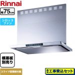 【工事費込セット（商品＋基本工事）】 リンナイ TLRシリーズ　ライト レンジフード シロッコファン 幅75cm  シルバーメタリック 上部スライド前幕板付属　スライド横幕板別売 ≪TLR-3S-AP752-SV≫