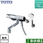 【シールテープ無料プレゼント！（希望者のみ）※同送の為開梱します】 TOTO ニューウェーブシリーズ 浴室水栓 コンフォートウエーブ1モード めっき スパウト長さ170mm ≪TMN40TY3≫