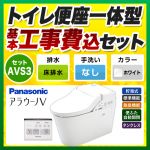 【工事費込セット（商品＋基本工事）】 NEWアラウーノV パナソニック トイレ 床排水200mm 手洗なし ホワイト 壁リモコン付属 【送料無料】≪XCH3013WSK≫