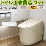 タンクレストイレ ネオレスト AS2タイプ【工事費込セット（商品＋基本工事）】 TOTO トイレ 壁排水 リモデル対応 120～155mm 手洗なし  パステルアイボリー 壁リモコン付属 ≪CES9720PX-SC1≫