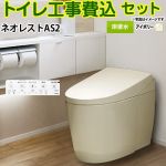 タンクレストイレ ネオレスト AS2タイプ【工事費込セット（商品＋基本工事）】 TOTO トイレ 床排水 120/200mm 手洗なし  パステルアイボリー 壁リモコン付属 ≪CES9720F-SC1≫