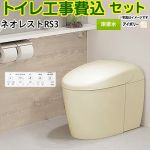 タンクレストイレ ネオレスト RS3タイプ【工事費込セット（商品＋基本工事）】 TOTO トイレ 床排水 120/200mm 手洗なし  パステルアイボリー 壁リモコン付属 ≪CES9530F-SC1≫