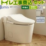 スマートクリンIII【工事費込セット（商品＋基本工事）】 ジャニス トイレ 床排水 120mm・200mm タンクレス 手洗なし  オフホワイト 壁リモコン付属 ≪SMA8204SGB-BN8≫