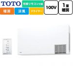 【電気タイプ】  TOTO TYR1000シリーズ 洗面所暖房機 洗面所壁掛け用  リモコン付属（有線） 【工事対応不可】 ≪TYR1014BE≫