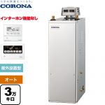 コロナ NXシリーズ 石油給湯器 貯湯式 3万キロ 連続給湯出力：36.2kW  高級ステンレス外装 リモコン付属 【代引不可】【クレジット支払いまたは振込確認後の商品手配】 ≪UKB-NX372A(SD)≫