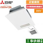 三菱電機 バス乾 バスカラット24+スイッチセット 浴室換気乾燥暖房器 浴室・洗面所　向け 2室換気（1部屋暖房/2部屋換気）  コントロールスイッチ付属 【電気式】≪V-242BZL5+P-143SW5≫