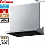 パロマ VRASタイプ レンジフード 左排気 60cm幅 ステンレス 幕板別売 ≪VRAS-E602AD-LN≫