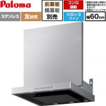 パロマ VRASシリーズ レンジフード シロッコファン 左排気 幅60cm  ステンレス 幕板別売 ≪VRAS-E603ADL≫