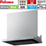 パロマ VRASシリーズ レンジフード シロッコファン 右排気 幅75cm  ステンレス 幕板別売 ≪VRAS-E753ADR≫