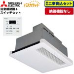 【工事費込セット（商品＋基本工事）】 三菱電機 バス乾 バスカラット+換気扇連動用スイッチセット 浴室換気乾燥暖房器 天井埋込 浴室向け 換気機能なし 換気扇連動形／暖房機  コントロールスイッチ付属 【電気式】 ≪WD-120BZR5+P-121SW5≫