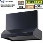 【工事費込セット（商品＋基本工事）】 渡辺製作所 浅型レンジフード レンジフード シロッコファン 左排気 幅60cm  ブラック 幕板別売 ≪WFS-60AKL≫