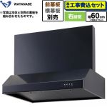 【工事費込セット（商品＋基本工事）】 渡辺製作所 浅型レンジフード レンジフード シロッコファン 右排気 幅60cm  ブラック 幕板別売 ≪WFS-60AK≫