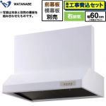 【工事費込セット（商品＋基本工事）】 渡辺製作所 浅型レンジフード レンジフード シロッコファン 右排気 幅60cm  ホワイト 幕板別売 ≪WFS-60AW≫