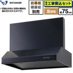 【工事費込セット（商品＋基本工事）】 渡辺製作所 浅型レンジフード レンジフード シロッコファン 左排気 幅75cm  ブラック 幕板別売 ≪WFS-75AKL≫