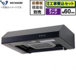 【工事費込セット（商品＋基本工事）】 渡辺製作所 浅型レンジフード レンジフード ターボファン式 幅60cm  ブラック 幕板別売 ≪WFT-60AK≫