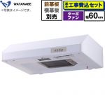 【工事費込セット（商品＋基本工事）】 渡辺製作所 浅型レンジフード レンジフード ターボファン式 幅60cm  ホワイト 幕板別売 ≪WFT-60AW≫
