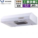 渡辺製作所 浅型レンジフード レンジフード ターボファン式 幅60cm  ホワイト 幕板別売 ≪WFT-60AW≫