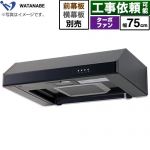 渡辺製作所 浅型レンジフード レンジフード ターボファン式 幅75cm  ブラック 幕板別売 ≪WFT-75AK≫