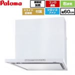 パロマ WNBS-Hタイプ レンジフード 右排気 幅60cm  ホワイト スライド前幕板同梱 スライド横幕板別売 ≪WNBSK608HDXMW-R≫