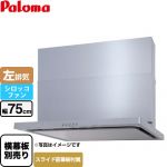 パロマ WNBS-Cタイプ レンジフード 左排気 幅75cm  シルバー スライド前幕板同梱 スライド横幕板別売 ≪WNBSK757CDMSI-L≫