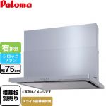 パロマ WNBS-Cタイプ レンジフード 右排気 幅75cm  シルバー スライド前幕板同梱 スライド横幕板別売 ≪WNBSK757CDMSI-R≫