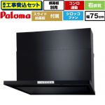【工事費込セット（商品＋基本工事）】 パロマ WNBS-Yタイプ レンジフード 右排気 幅75cm  ブラック スライド前幕板同梱 スライド横幕板別売 ≪WNBSK758YDXMK-R≫