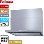 パロマ WNBS-Yタイプ レンジフード 左排気 幅75cm  シルバー スライド前幕板同梱 スライド横幕板別売 ≪WNBSK758YDXMSI-L≫