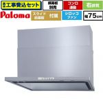 【工事費込セット（商品＋基本工事）】 パロマ WNBS-Yタイプ レンジフード 右排気 幅75cm  シルバー スライド前幕板同梱 スライド横幕板別売 ≪WNBSK758YDXMSI-R≫