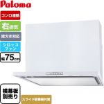パロマ WNBS-Yタイプ レンジフード 右排気 幅75cm  ホワイト スライド前幕板同梱 スライド横幕板別売 ≪WNBSK758YDXMW-R≫