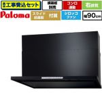 【工事費込セット（商品＋基本工事）】 パロマ WNBS-Hタイプ レンジフード 右排気 幅90cm  ブラック スライド前幕板同梱 スライド横幕板別売 ≪WNBSK908HDXMK-R≫