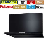 【工事費込セット（商品＋基本工事）】 パロマ WNBS-Yタイプ レンジフード 左排気 幅90cm  ブラック スライド前幕板同梱 スライド横幕板別売 ≪WNBSK908YDXMK-L≫