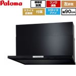 パロマ WNBS-Yタイプ レンジフード 左排気 幅90cm  ブラック スライド前幕板同梱 スライド横幕板別売 ≪WNBSK908YDXMK-L≫