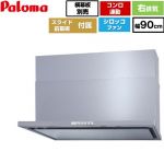 パロマ WNBS-Yタイプ レンジフード 右排気 幅90cm  シルバー スライド前幕板同梱 スライド横幕板別売 ≪WNBSK908YDXMSI-R≫