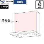 渡辺製作所 前幕板 レンジフード部材 WPMF3-63-K