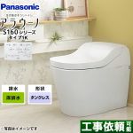 アラウーノ S160シリーズ タイプ1Kパナソニック トイレ 床排水（標準タイプ） 手洗いなし  ホワイト 全自動おそうじトイレ ≪XCH1601WSK≫