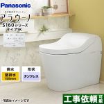 アラウーノ S160シリーズ タイプ1Kパナソニック トイレ 壁排水（155タイプ） 手洗いなし  ホワイト 全自動おそうじトイレ ≪XCH1601ZWSK≫