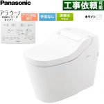 アラウーノ S160シリーズ タイプ1パナソニック トイレ 床排水 マルチ配管 120・200・305～407mm 手洗なし  ホワイト 標準リモコン付属 ≪XCHXS61FM≫