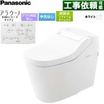 アラウーノ S160シリーズ タイプ2パナソニック トイレ 床排水 リフォームダイレクト配管 305～510mm 手洗なし  ホワイト 標準リモコン付属 ≪XCHXS62FW≫