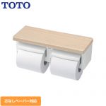 TOTO 紙巻器 棚付二連紙巻器 立座ラク棚付 ライトウッドN ≪YH601FMR-EL≫