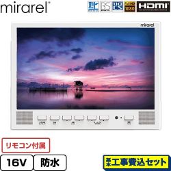 mirarel 浴室テレビ mirarel 浴室テレビ 16MBTW+ 工事費込