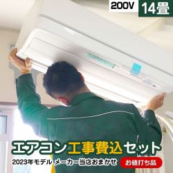 当店オリジナル エアコン福袋 ルームエアコン AIRCON-14 工事セット