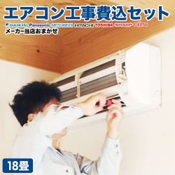 ルームエアコン AIRCON-18-KJ工事セット