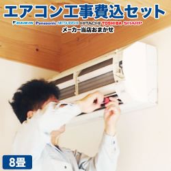 ルームエアコン AIRCON-08-KJ工事セット