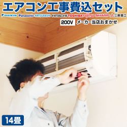 ルームエアコン AIRCON-14-KJ工事セット
